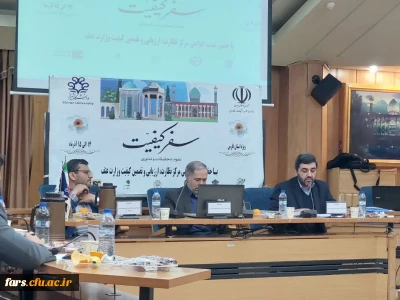 حضور دکتر رازینی رئیس مرکز نظارت، ارزیابی و تضمین کیفیت وزارت علوم و فناوری