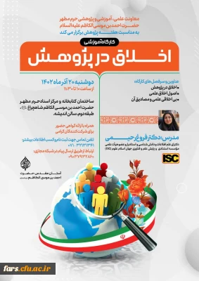 کارگاه آمـوزشی «اخلاق در پژوهش» 