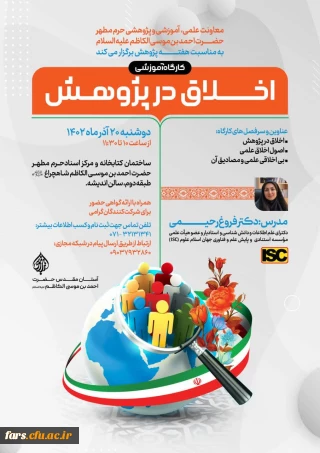 کارگاه آمـوزشی «اخلاق در پژوهش» 