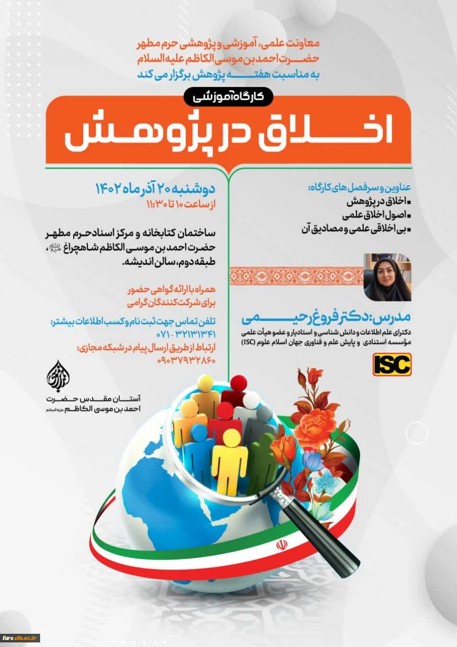 کارگاه آمـوزشی «اخلاق در پژوهش»  2