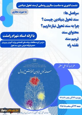 نشست کشوری به مناسبت سالروز رونمایی از سند تحول بنیادین آموزش و پرورش