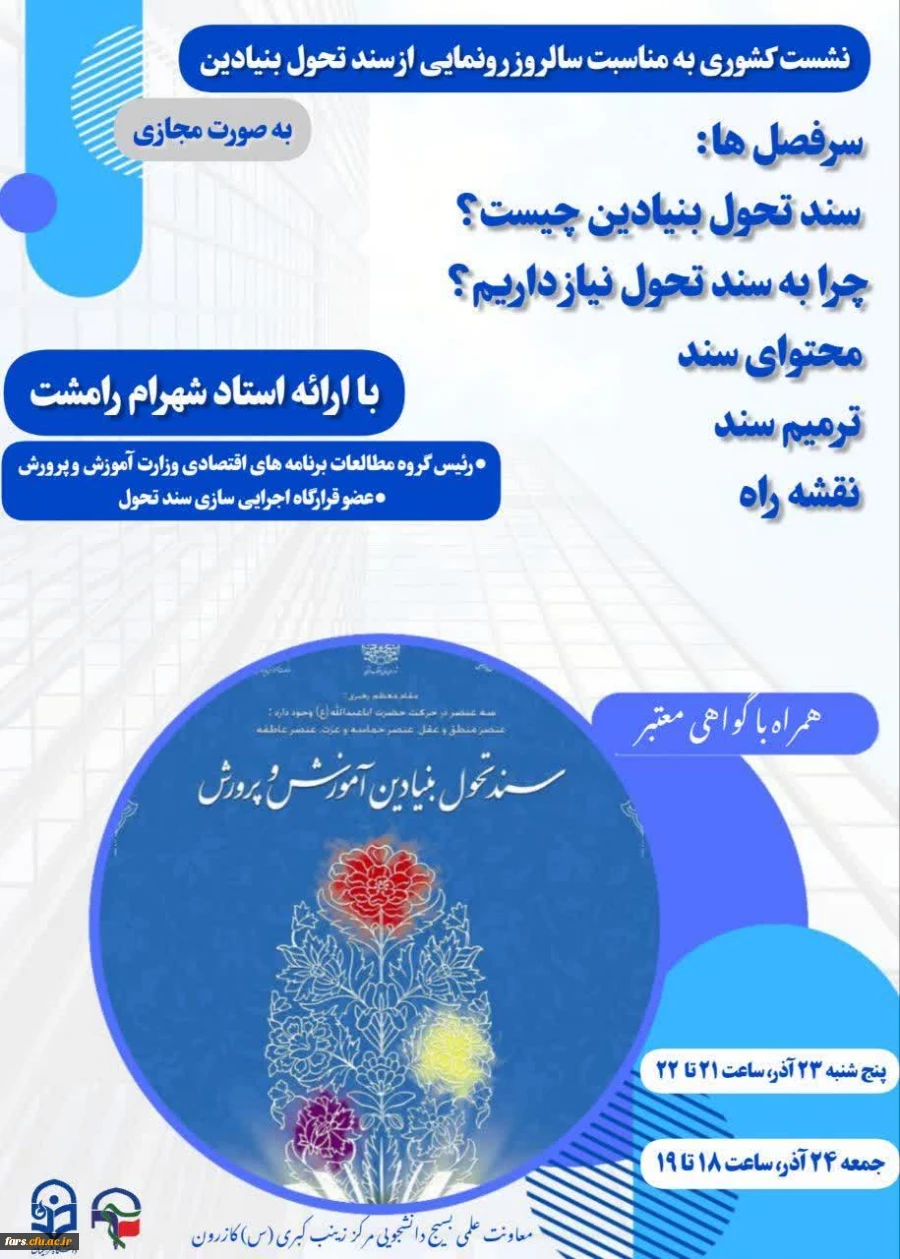 نشست کشوری به مناسبت سالروز رونمایی از سند تحول بنیادین آموزش و پرورش 2