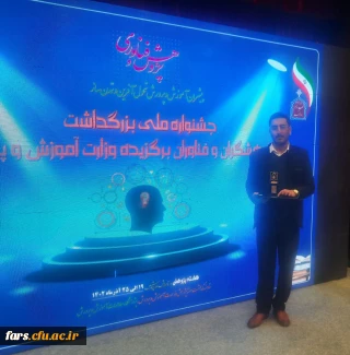 کسب عنوان برترین دانشجو معلم پژوهشگر کشور و مقام اول کشوری در سال 1402 توسط علی جوکار از دانشجومعلمان استان فارس