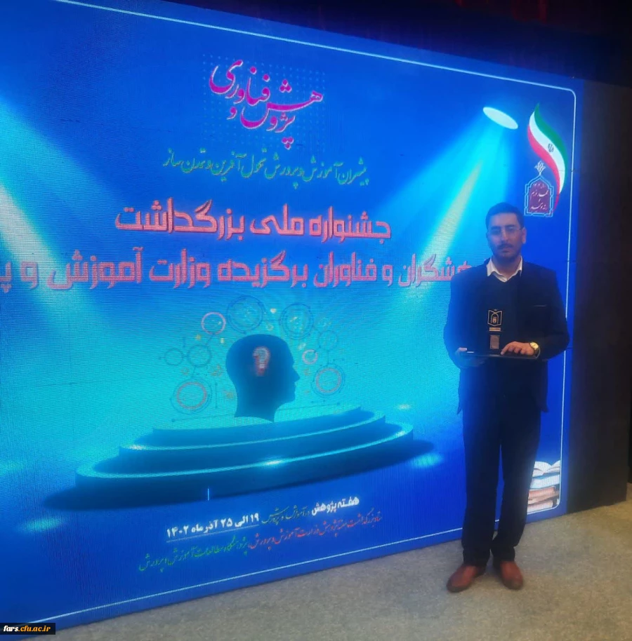 کسب عنوان برترین دانشجو معلم پژوهشگر کشور و مقام اول کشوری در سال 1402 توسط علی جوکار از دانشجومعلمان استان فارس 2