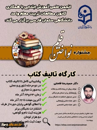 انجمن علمی آموزش ابتدایی با همکاری کانون تربیت معلم برگزار می کند: