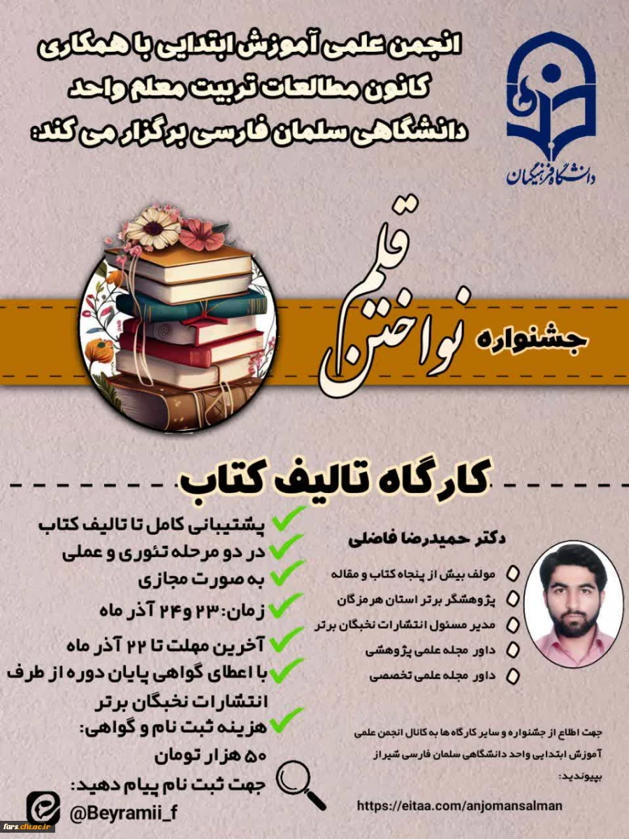 انجمن علمی آموزش ابتدایی با همکاری کانون تربیت معلم برگزار می کند: 2