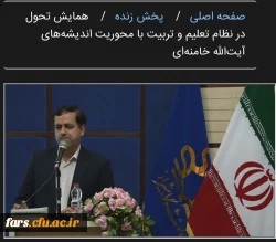 سخنرانی جناب آقای زارع شیبانی مدیریت محترم دانشگاه فرهنگیان فارس در همایش ملی تحول در تعلیم و تربیت 2