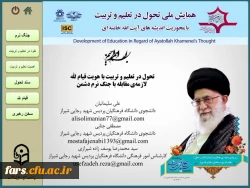 سخنرانی جناب آقای زارع شیبانی مدیریت محترم دانشگاه فرهنگیان فارس در همایش ملی تحول در تعلیم و تربیت 3