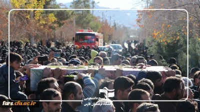 مراسم تشییع و تدفین پیکر پاک شهید گمنام در دانشگاه فرهنگیان شهید بهشتی 
