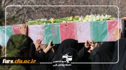 مراسم تشییع و تدفین پیکر پاک شهید گمنام در دانشگاه فرهنگیان شهید بهشتی  3