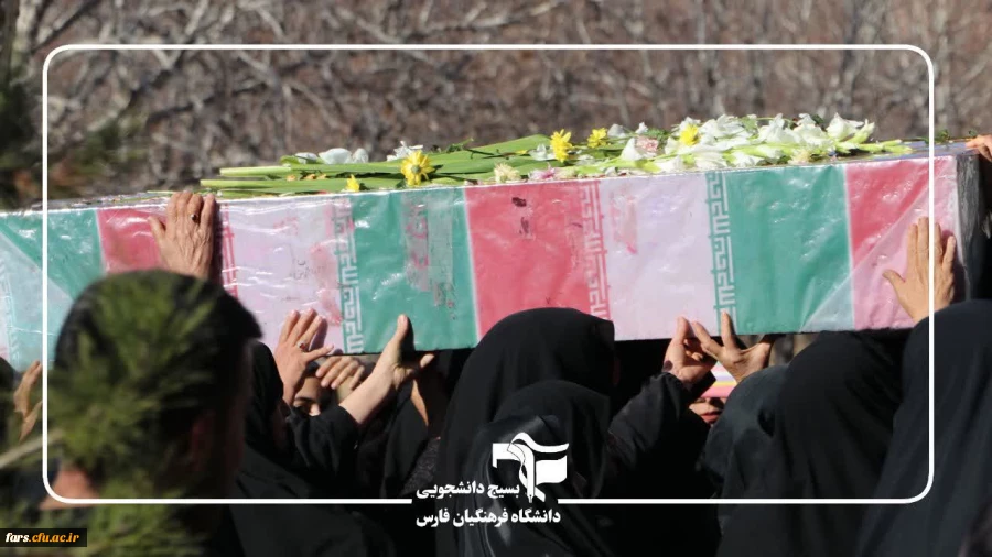 مراسم تشییع و تدفین پیکر پاک شهید گمنام در دانشگاه فرهنگیان شهید بهشتی  3