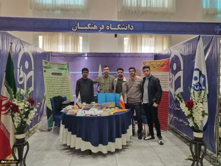 غرفه دانشگاه فرهنگیان فارس در نمایشگاه هفته پژوهش وفناوری استان فارس 3