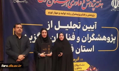 تجلیل از سرکار خانم سمیه رضایی از دانشگاه فرهنگیان فارس به عنوان پژوهشگر برتر