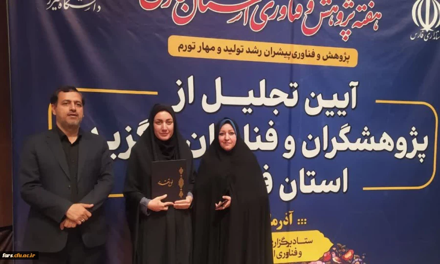 تجلیل از سرکار خانم سمیه رضایی از دانشگاه فرهنگیان فارس به عنوان پژوهشگر برتر 2