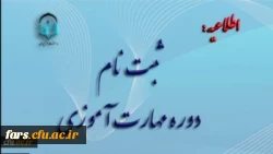 آغاز ثبت نام غیر حضوری مهارت آموزان ماده 28 رشته های دبیری ، تربیت بدنی، امور تربیتی، مراقب سلامت و مشاور واحد آموزشی 2