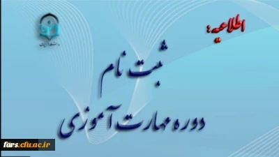 آغاز ثبت نام غیر حضوری مهارت آموزان ماده 28 رشته های دبیری ، تربیت بدنی، امور تربیتی، مراقب سلامت و مشاور واحد آموزشی 2