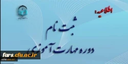 آغاز ثبت نام غیر حضوری مهارت آموزان ماده 28 رشته های دبیری ، تربیت بدنی، امور تربیتی، مراقب سلامت و مشاور واحد آموزشی 2