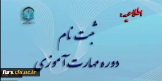 آغاز ثبت نام غیر حضوری مهارت آموزان ماده 28 رشته های دبیری ، تربیت بدنی، امور تربیتی، مراقب سلامت و مشاور واحد آموزشی