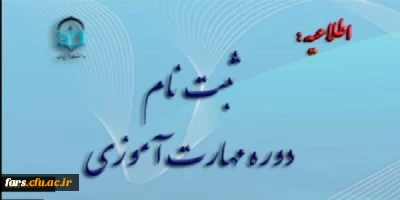 آغاز ثبت نام غیر حضوری مهارت آموزان ماده 28 رشته های دبیری ، تربیت بدنی، امور تربیتی، مراقب سلامت و مشاور واحد آموزشی