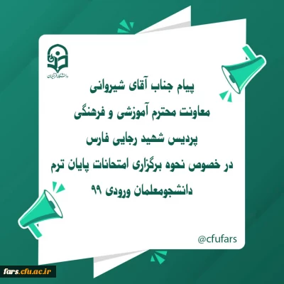 پیام معاونت محترم آموزشی و فرهنگی پردیس شهید رجایی فارس در رابطه با برگزاری امنتحانات پایان ترم دانشجو معلمان ورودی 99