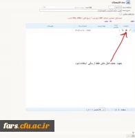 قابل توجه دانشجویان جدیدالورود-بارگذاری مدارک 3