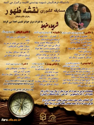 دانشگاه فرهنگیان شهید بهشتی اقلید برگزار می کند:
 مسابقه کشوری نقشه ظهور