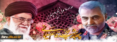 چهارمین سالگرد شهادت سردار دلها تسلیت باد