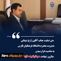 متن تسلیت مدیریت محترم دانشگاه فرهنگیان فارس به مناسبت چهارمین سالگرد شهادت سردار دلها 2