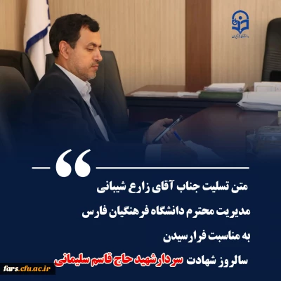 سالروز شهادت سردار شهید حاج قاسم سلیمانی

متن تسلیت مدیریت محترم دانشگاه فرهنگیان فارس به مناسبت چهارمین سالگرد شهادت سردار دلها