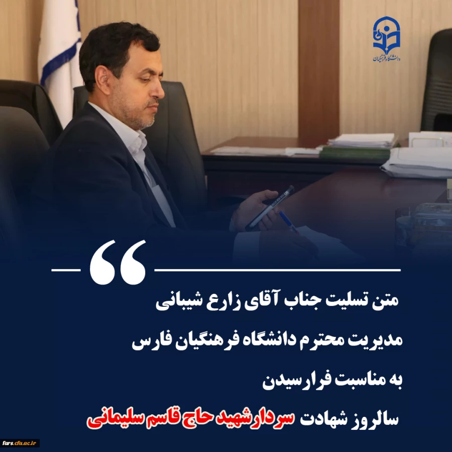 متن تسلیت مدیریت محترم دانشگاه فرهنگیان فارس به مناسبت چهارمین سالگرد شهادت سردار دلها 2