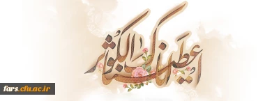 ولادت با سعادت حضرت فاطمه (س) و روز مادر گرامی باد