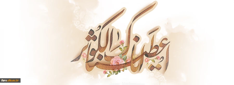 ولادت با سعادت حضرت فاطمه (س) و روز مادر گرامی باد 2