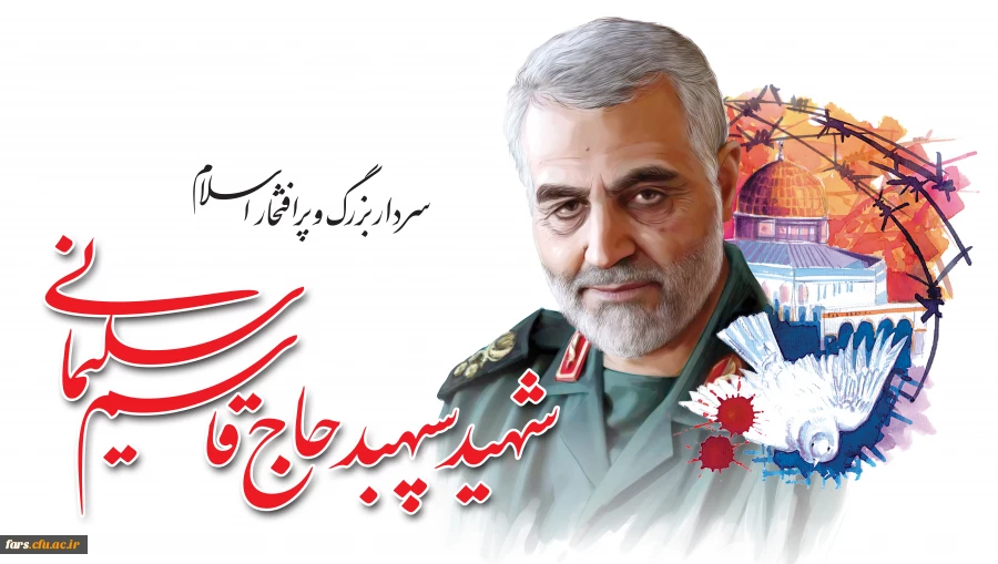 سخنانی در باب حاج قاسم عزیز 2