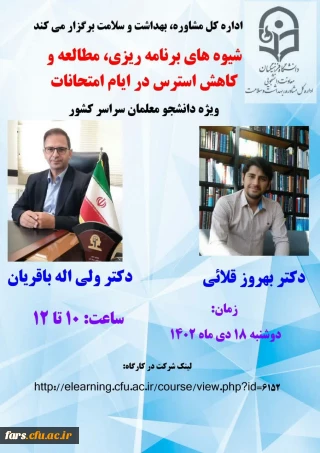 کارگاه آموزشی با عنوان" شیوه های برنامه ریزی، مطالعه و کاهش استرس در ایام امتحانات"
 ویژه دانشجومعلمان 