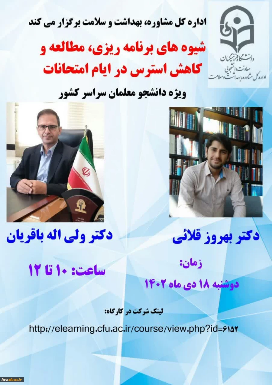 کارگاه آموزشی با عنوان" شیوه های برنامه ریزی، مطالعه و کاهش استرس در ایام امتحانات"
 ویژه دانشجومعلمان  2