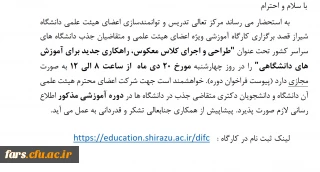 دوره آموزشی با موضوع “طراحی و اجرای کلاس معکوس، راهکارهای جدید برای آموزش های دانشگاهی"
 ویژه اعضای هیات علمی و مدرسان 