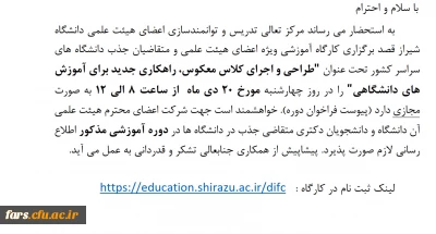 دوره آموزشی با موضوع “طراحی و اجرای کلاس معکوس، راهکارهای جدید برای آموزش های دانشگاهی