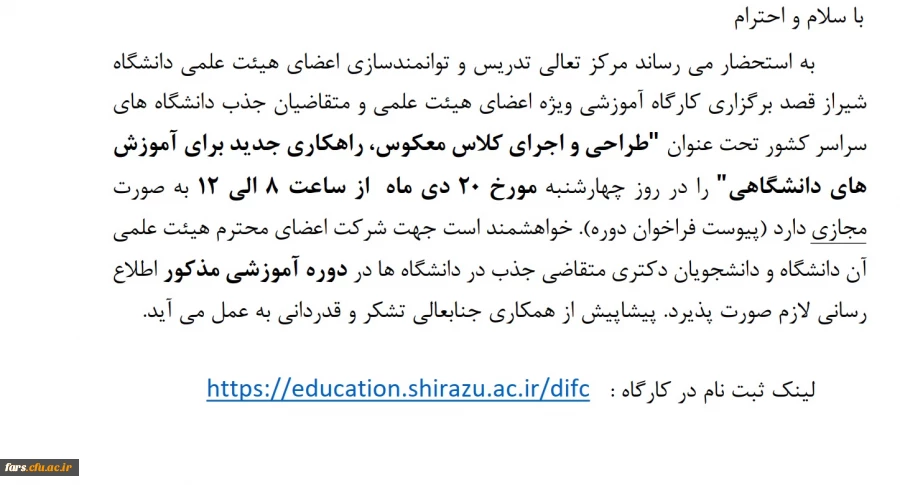 دوره آموزشی با موضوع “طراحی و اجرای کلاس معکوس، راهکارهای جدید برای آموزش های دانشگاهی"
 ویژه اعضای هیات علمی و مدرسان  2