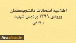 اطلاعیه امتحانات دانشجومعلمان ورودی ۱۳۹۹  پردیس شهید رجایی 2