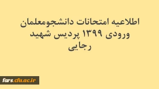 اطلاعیه امتحانات دانشجومعلمان ورودی ۱۳۹۹  پردیس شهید رجایی