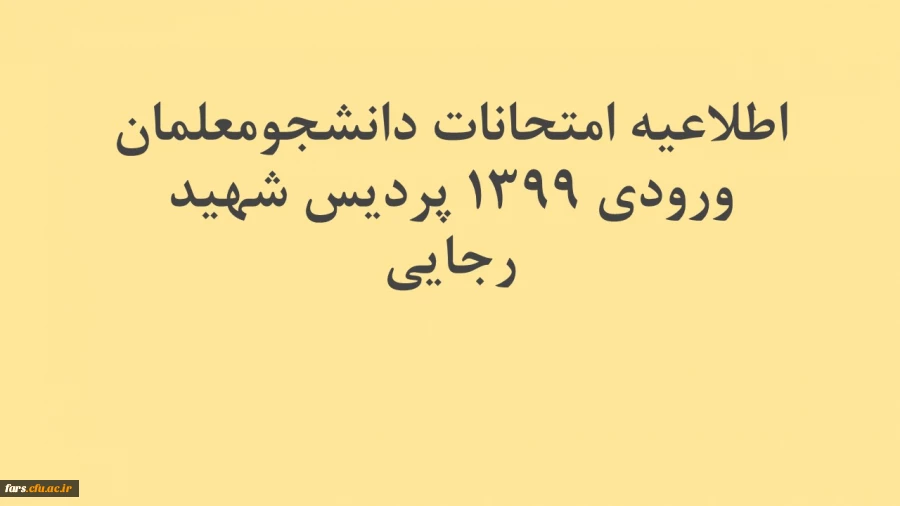 اطلاعیه امتحانات دانشجومعلمان ورودی ۱۳۹۹  پردیس شهید رجایی 2