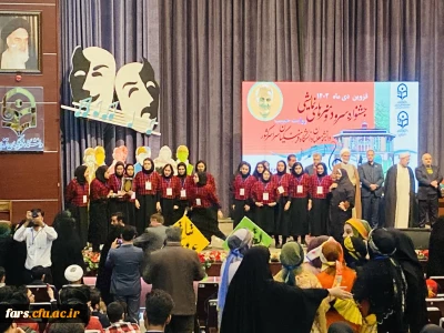 کسب رتبه سوم سرود کشوری توسط دانشجومعلمان پردیس شهید باهنر فارس 