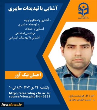 وبینار آشنایی با تهمیدات سایبری