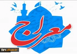 دوره آموزشی - تربیتی معراج ویژه دانشجو معلمان دانشگاه فرهنگیان 