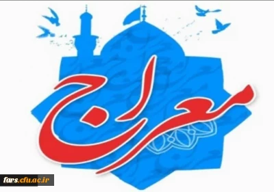 دوره آموزشی - تربیتی معراج ویژه دانشجو معلمان دانشگاه فرهنگیان 