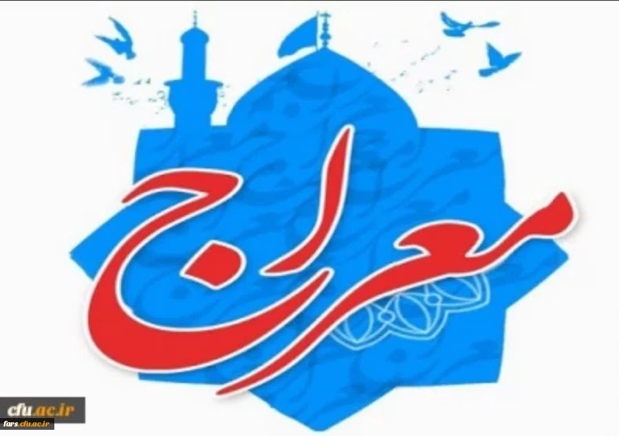 دوره آموزشی - تربیتی معراج ویژه دانشجو معلمان دانشگاه فرهنگیان  2