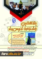 معاونت امور دانشجومعلمان برگزار می کند:
یازدهمین جشنواره تخصصی تدریس برتر، ویژه دانشجو معلمان دانشگاه فرهنگیان 2