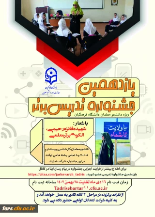معاونت امور دانشجومعلمان برگزار می کند:
یازدهمین جشنواره تخصصی تدریس برتر، ویژه دانشجو معلمان دانشگاه فرهنگیان