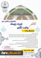 اولین جشنواره ملی روایت نگاری تجربه زیسته دانشجویان از کلاس درس  2