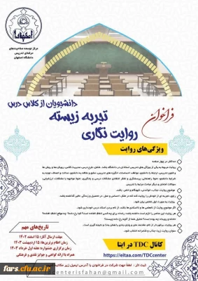 اولین جشنواره ملی روایت نگاری تجربه زیسته دانشجویان از کلاس درس 